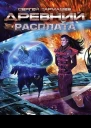 Сергей Тармашев Древний Расплата