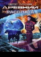 Сергей Тармашев Древний Расплата