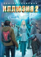Сергей Тармашев Иллюзия 2