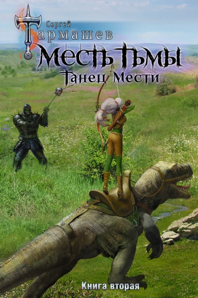 Сергей Тармашев Месть Тьмы Танец мести