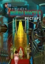 Сергей Тармашев Жажда власти 4 Рестарт