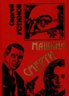 Сергей Устинов Машина смерти