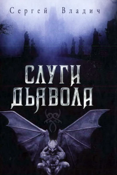 Сергей Владич  Слуги дьявола