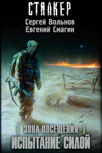 Сергей Вольнов Владимир Колчин Зона Посещения Испытание силой