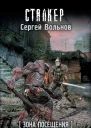 Сергей Вольнов Зона Посещения Расплата за мир