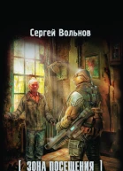 Сергей Вольнов Зона Посещения Режим человека Фантастический роман Серия СТАЛКЕР Литературнохудожественное издание