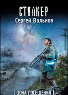 Сергей Вольнов Зона Посещения Сойти с обочины