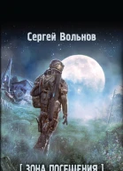 Сергей Вольнов Зона Посещения За миг до рассвета