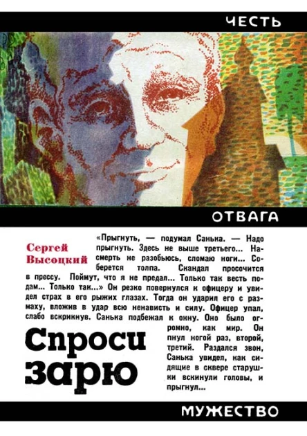 Сергей Высоцкий Спроси зарю