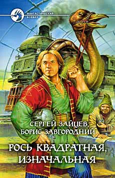Сергей Зайцев Борис Завгородний Рось квадратная изначальная Роман