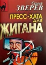 Сергей Зверев Прессхата для Жигана
