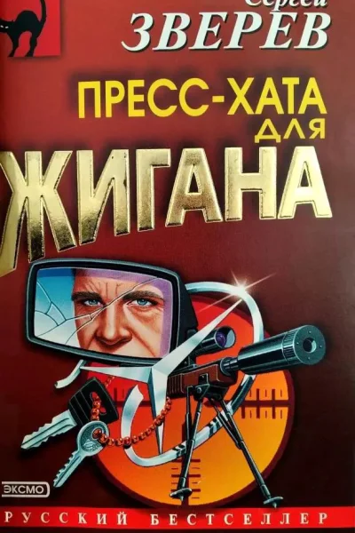 Сергей Зверев Прессхата для Жигана