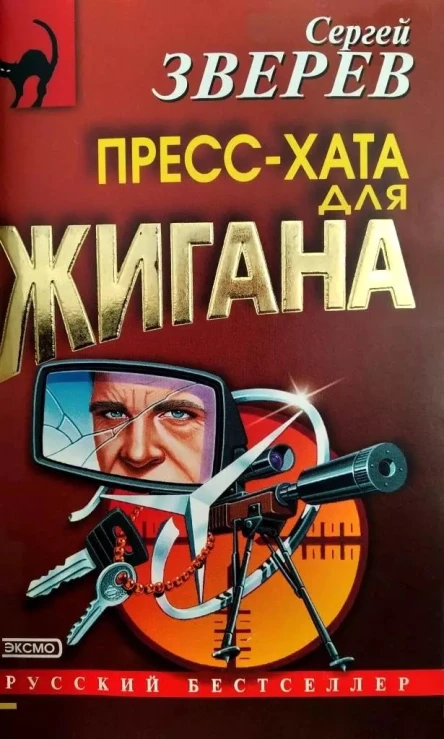 Сергей Зверев Прессхата для Жигана