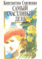 Сергиенко К Самый счастливый день