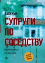 Шери Лапенья Супруги по соседству