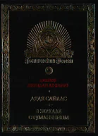 Шеридан Ле Фаню Дж Дядя Сайлас Роман В зеркале отуманенном Сб рассказов