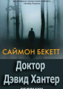 Серия Доктор Дэвид Хантер 6 книг
