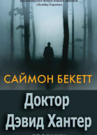 Серия Доктор Дэвид Хантер 6 книг