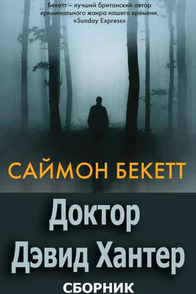 Серия Доктор Дэвид Хантер 6 книг
