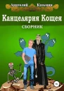 Серия Канцелярия Кощея 4 книги СИ