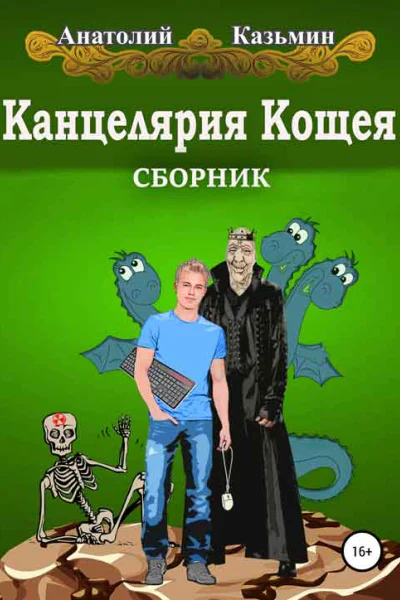 Серия Канцелярия Кощея 4 книги СИ