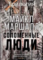 Серия Соломенные люди 3 книги 