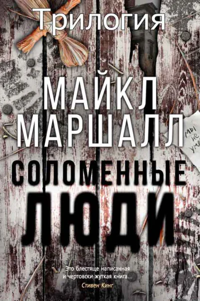 Серия Соломенные люди 3 книги 
