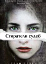Серия Стиратели судеб 3 книгиКомпиляция