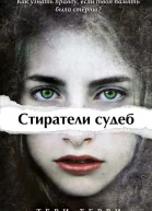 Серия Стиратели судеб 3 книгиКомпиляция