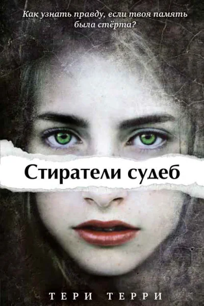 Серия Стиратели судеб 3 книгиКомпиляция