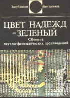 Серия Зарубежная фантастика