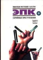 Серийные преступления