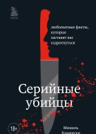 Серийные убийцы Любопытные факты которые заставят вас содрогнуться