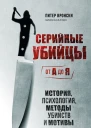 Серийные убийцы от А до Я История психология методы убийств и мотивы