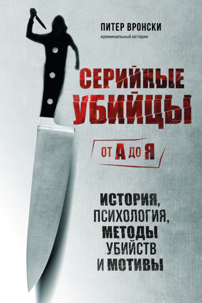 Серийные убийцы от А до Я История психология методы убийств и мотивы