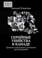 Серийные убийства в Канаде Хроники подлинных уголовных расследований