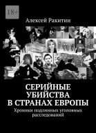 Серийные убийства в странах Европы Хроники подлинных уголовных расследований