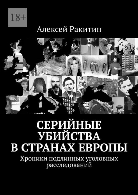 Серийные убийства в странах Европы Хроники подлинных уголовных расследований