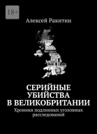 Серийные убийства в Великобритании Хроники подлинных уголовных расследований