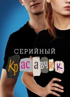 Серийный красавчик ЛП