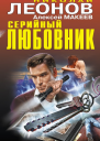 Серийный любовник