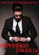 Серийный убийца  1 ЛП