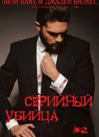 Серийный убийца  2 ЛП