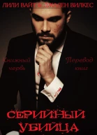 Серийный убийца  3 ЛП
