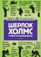 Шерлок Холмс 5 минут на расследование
