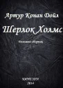 Шерлок Холмс Большой сборник