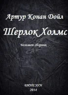 Шерлок Холмс Большой сборник