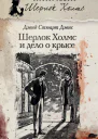 Шерлок Холмс и дело о крысе  романы  Дэвид Стюарт Дэвис  пер с англ Н Кузовлевой и А Глебовской