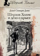 Шерлок Холмс и дело о крысе  романы  Дэвид Стюарт Дэвис  пер с англ Н Кузовлевой и А Глебовской