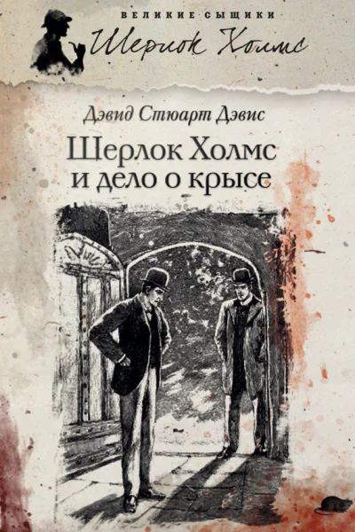 Шерлок Холмс и дело о крысе  романы  Дэвид Стюарт Дэвис  пер с англ Н Кузовлевой и А Глебовской